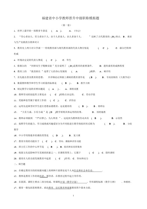 福建省中小学教师晋升中级职称考试模拟题含答案