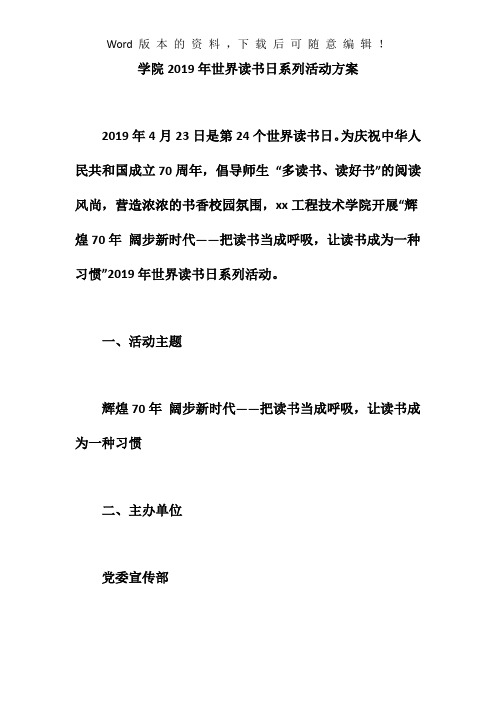 2019年学院2019年世界读书日系列活动方案