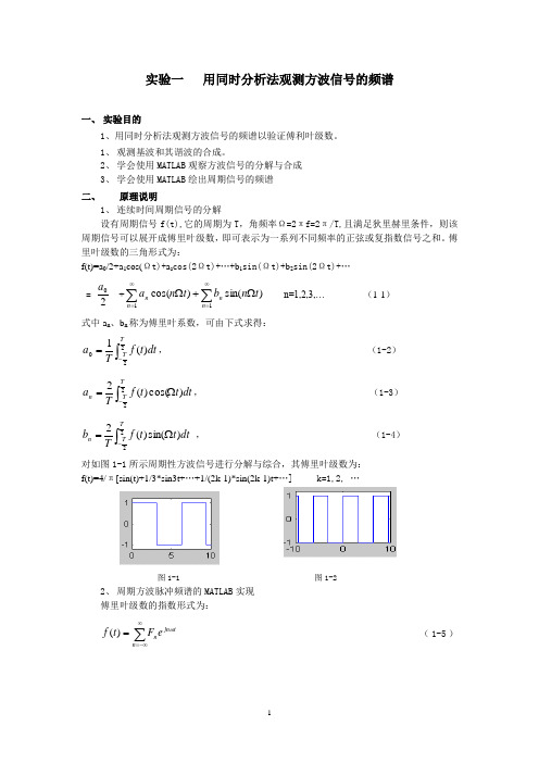 实验一 用同时分析法观测方波信号的频谱