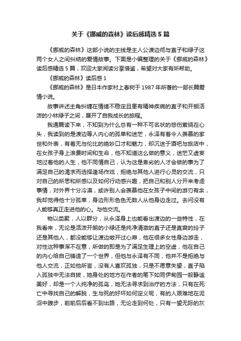 关于《挪威的森林》读后感精选5篇