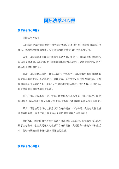 国际法学习心得