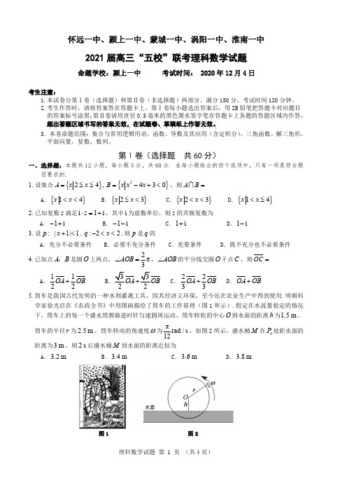 安徽省五校2021届高三12月联考理科数学试题及答案