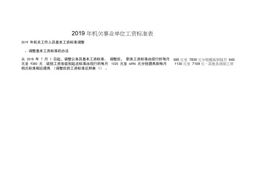 2019年机关事业单位工资标准表(2018.7.1起执行)