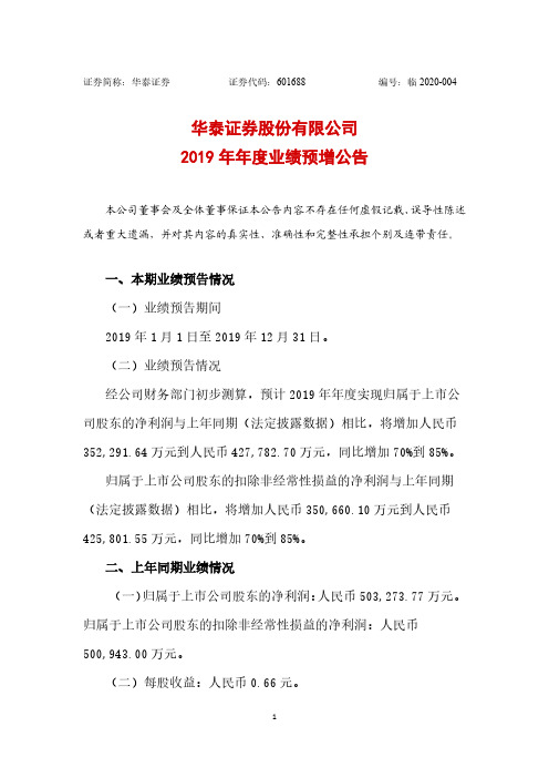 华泰证券：2019年年度业绩预增公告