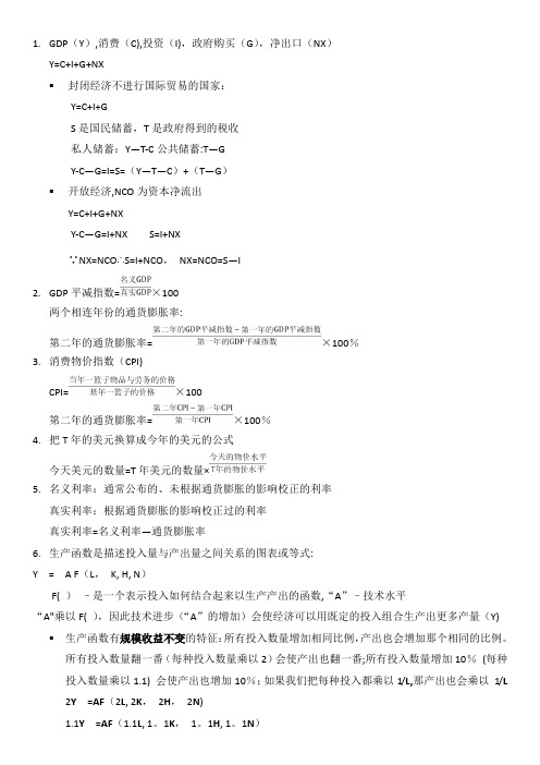 曼昆宏观经济学公式总结