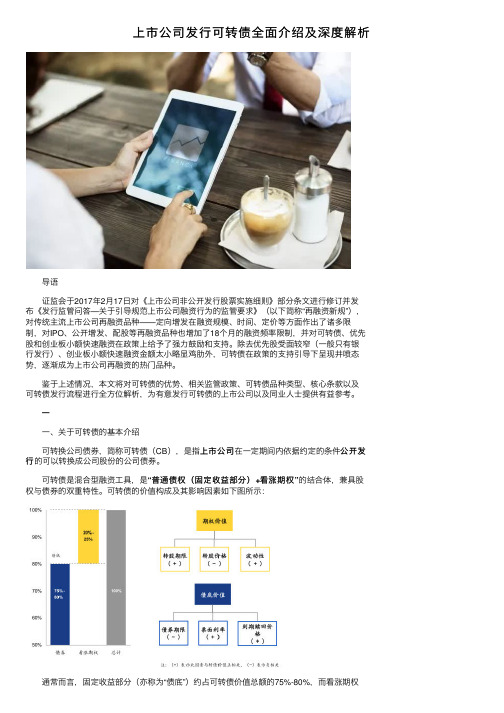 上市公司发行可转债全面介绍及深度解析