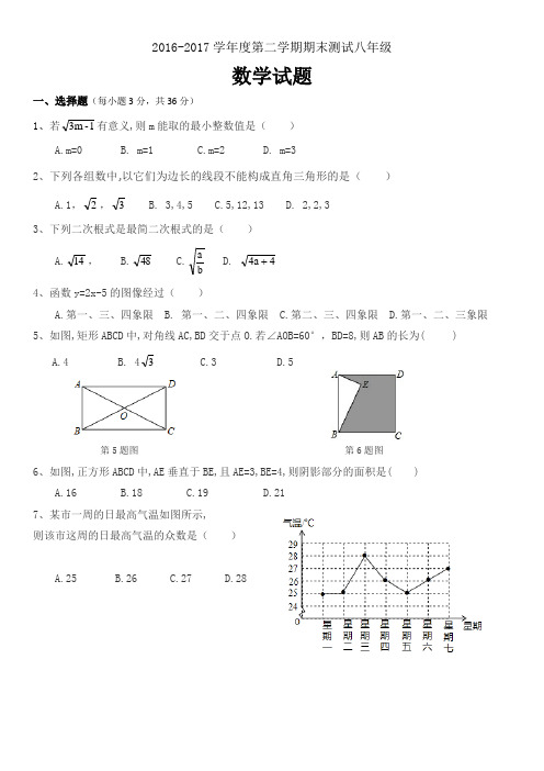 2016-2017学年第二学期期末考试-八年级数学试题