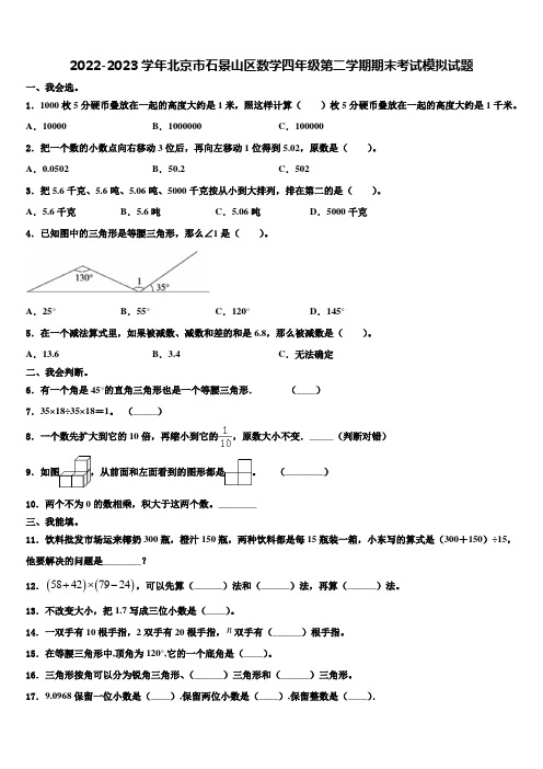 2022-2023学年北京市石景山区数学四年级第二学期期末考试模拟试题含解析