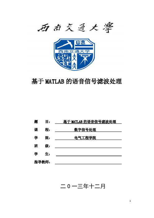 基于MATLAB的语音信号滤波处理要点