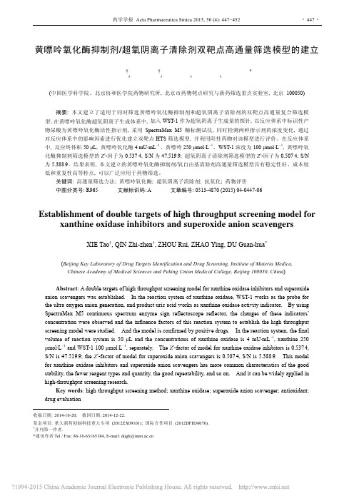 黄嘌呤氧化酶抑制剂_超氧阴离子清除剂双靶点高通量筛选模型的建立_谢涛