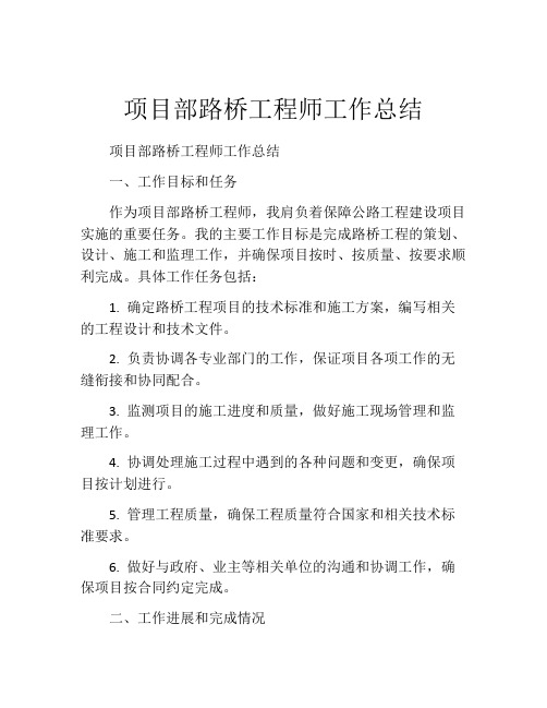 项目部路桥工程师工作总结