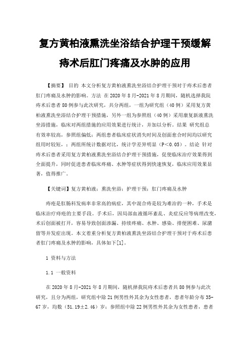 复方黄柏液熏洗坐浴结合护理干预缓解痔术后肛门疼痛及水肿的应用