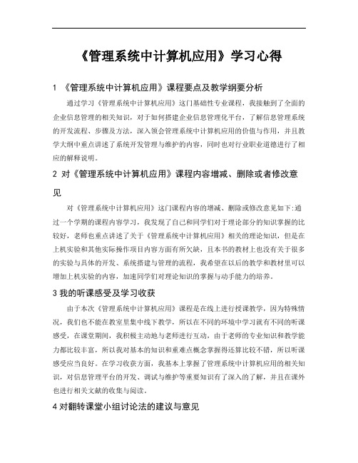 《管理系统中计算机应用》学习心得