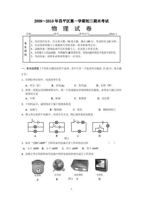 [试题]昌平区2009-2010第一学期初三物理试题