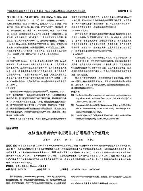 在脑出血患者治疗中应用临床护理路径的价值研究