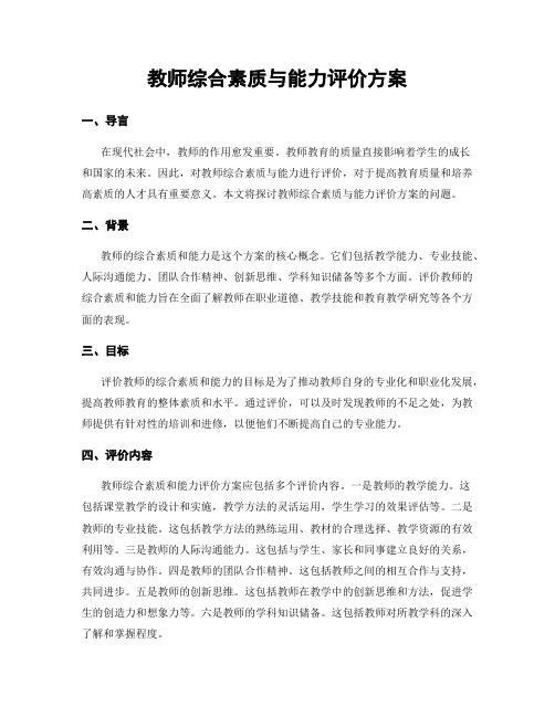 教师综合素质与能力评价方案