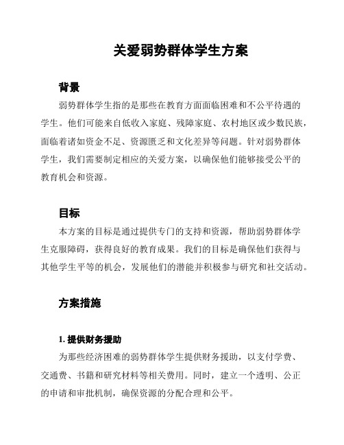 关爱弱势群体学生方案