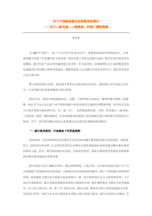 关于中国新闻媒介总体格局的探讨