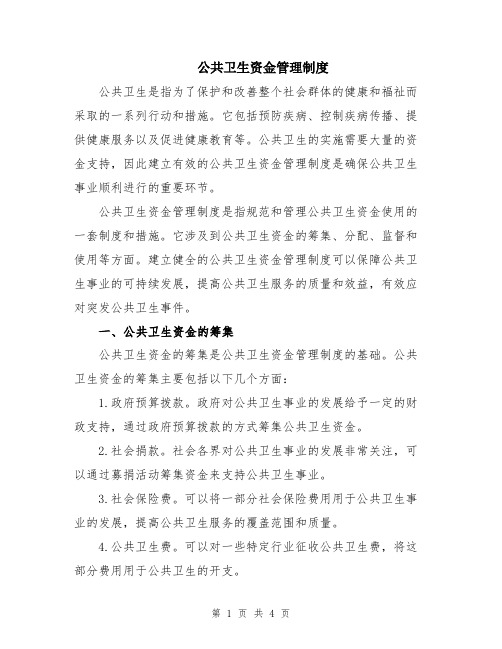 公共卫生资金管理制度