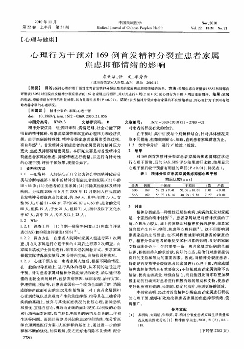 心理行为干预对169例首发精神分裂症患者家属焦虑抑郁情绪的影响