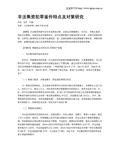 非法集资犯罪案件特点及对策研究