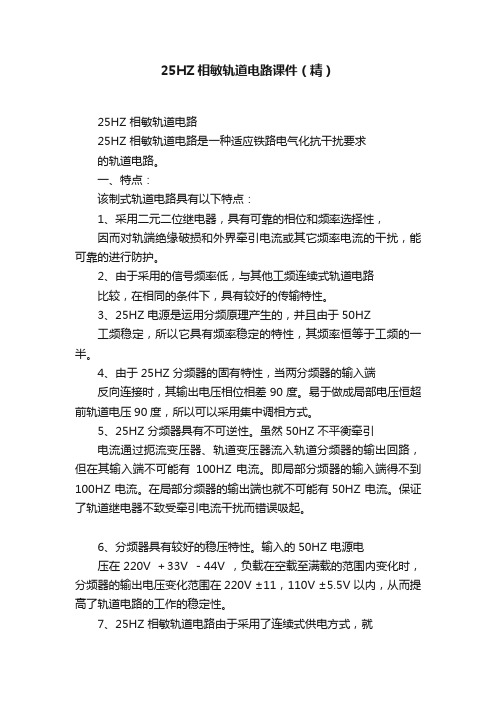 25HZ相敏轨道电路课件（精）