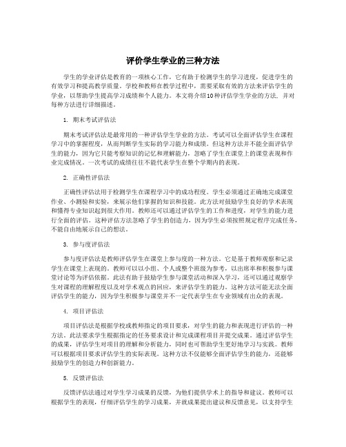 评价学生学业的三种方法