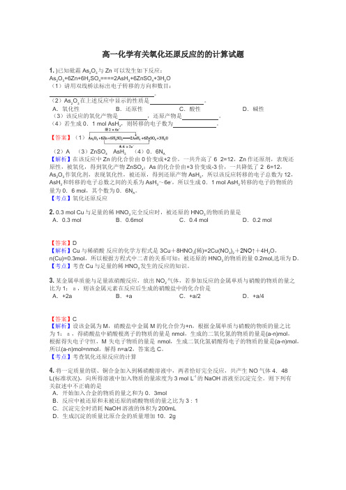 高一化学有关氧化还原反应的的计算试题
