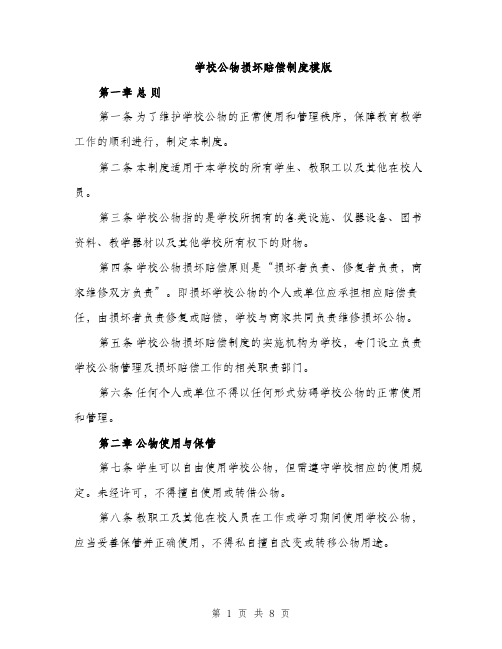 学校公物损坏赔偿制度模版（三篇）