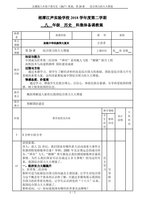 岳麓版八年级下册历史(2017)教案：第20课    综合国力的大大增强