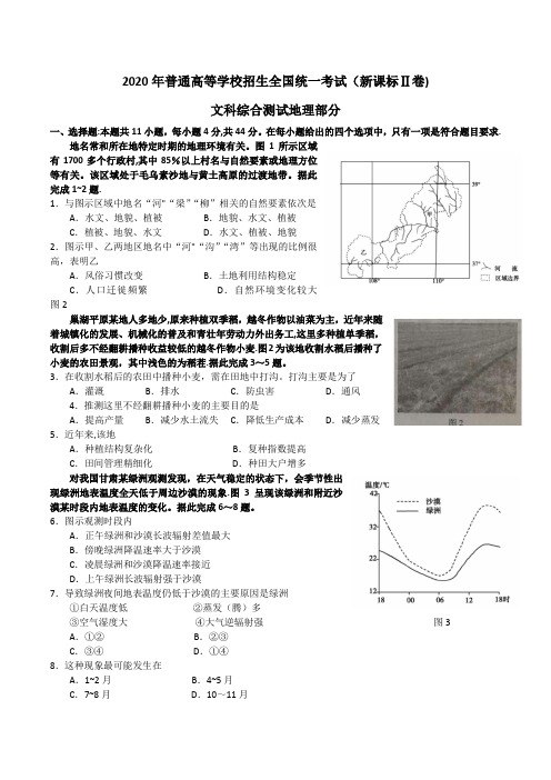 2020年全国2卷地理高考题(含答案)