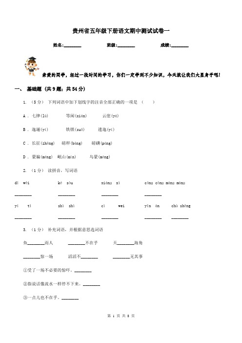 贵州省五年级下册语文期中测试试卷一