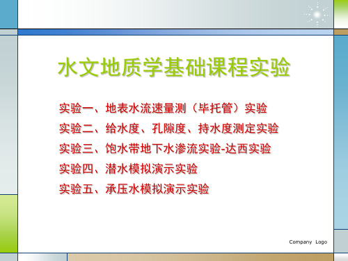 水文地质学基础课程实验