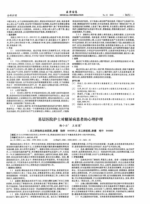 基层医院护士对糖尿病患者的心理护理