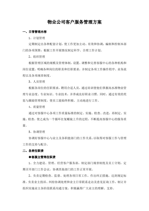 物业公司客户服务管理方案