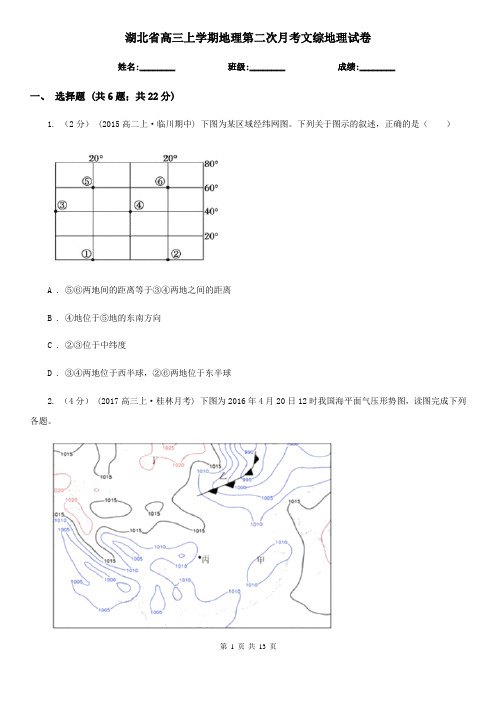 湖北省高三上学期地理第二次月考文综地理试卷