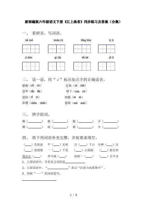 新部编版六年级语文下册《江上渔者》同步练习及答案(合集)