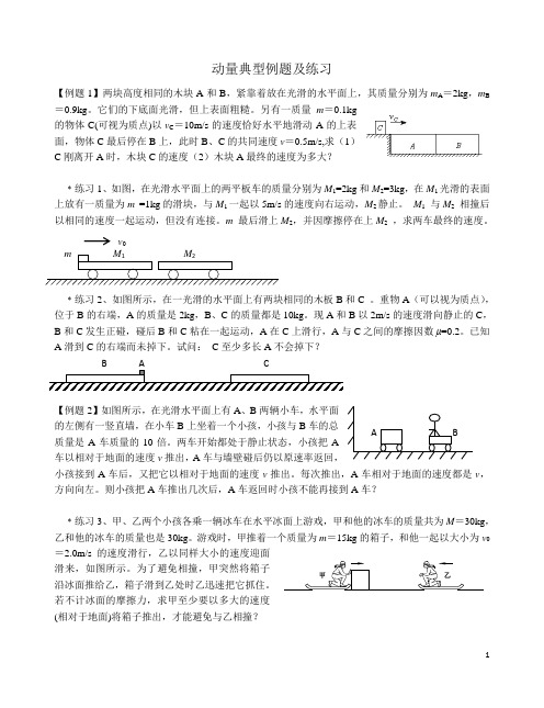 动量守恒定律 典型例题及练习题