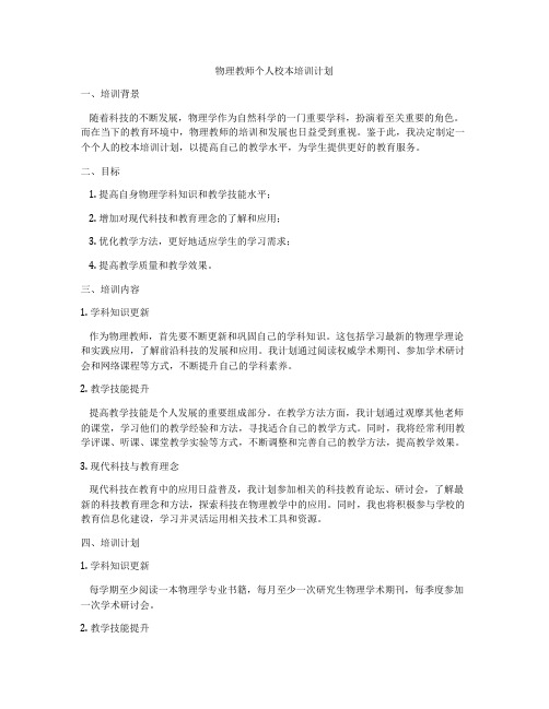 物理教师个人校本培训计划