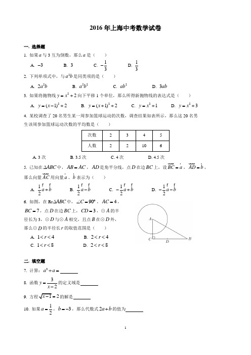 2016年上海市中考数学试卷