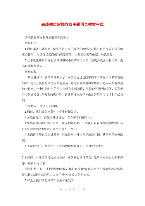 养成教育常规教育主题班会教案三篇