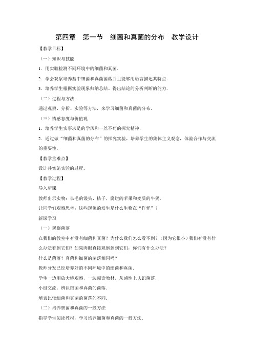 教学设计5：5.4.1细菌和真菌的分布