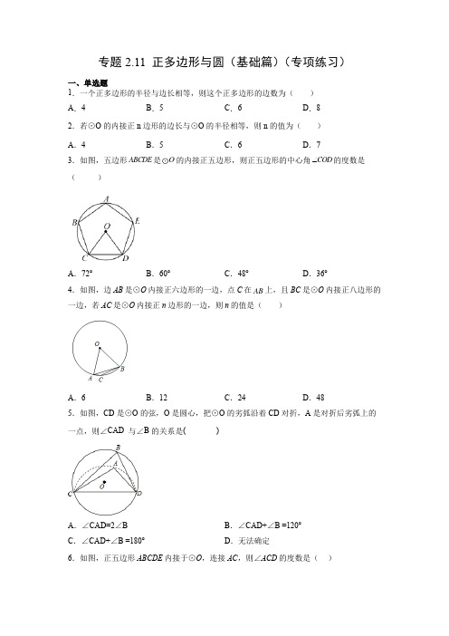 正多边形与圆(基础篇)(专项练习)