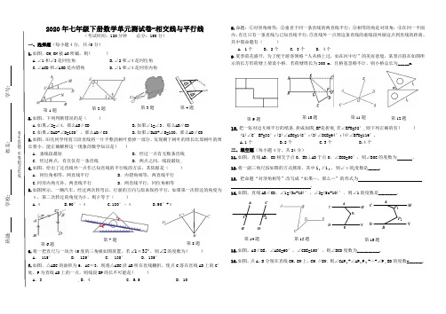 2020年人教版七年级下册数学单元测试卷-相交线与平行线 (有答案)