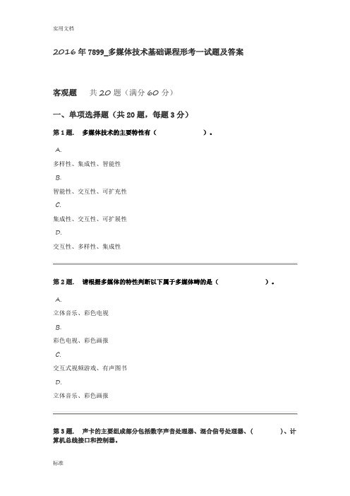 2016福建多媒体技术基础形考精彩试题及问题详解