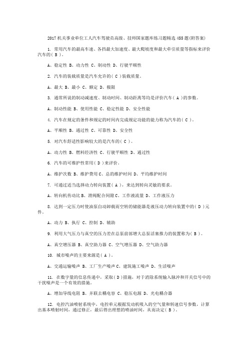 机关事业单位工人汽车驾驶员高级 技师国家题库练习题精选 题 附答案