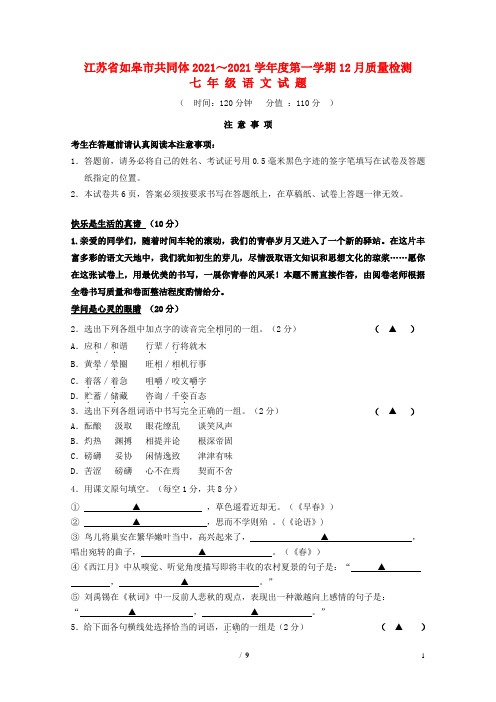 江苏省如皋市共同体2021学年度七年级语文第一学期12月质量检测试题 苏教版