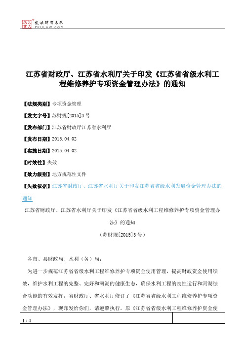 江苏省财政厅、江苏省水利厅关于印发《江苏省省级水利工程维修养