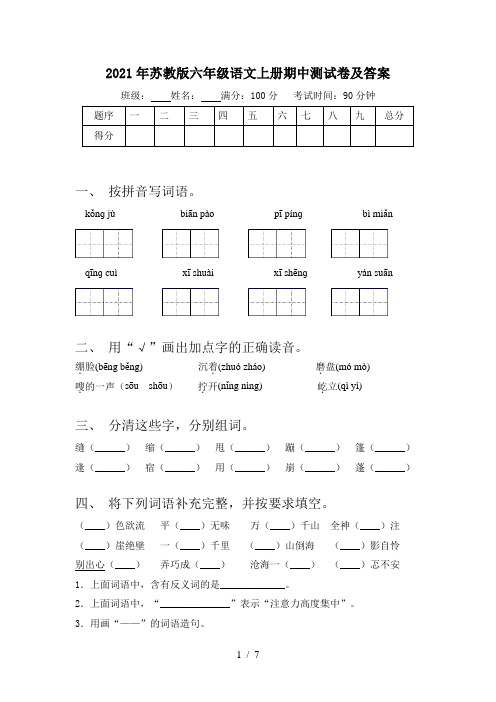 2021年苏教版六年级语文上册期中测试卷及答案