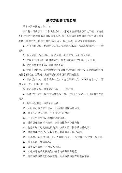 廉洁方面的名言名句